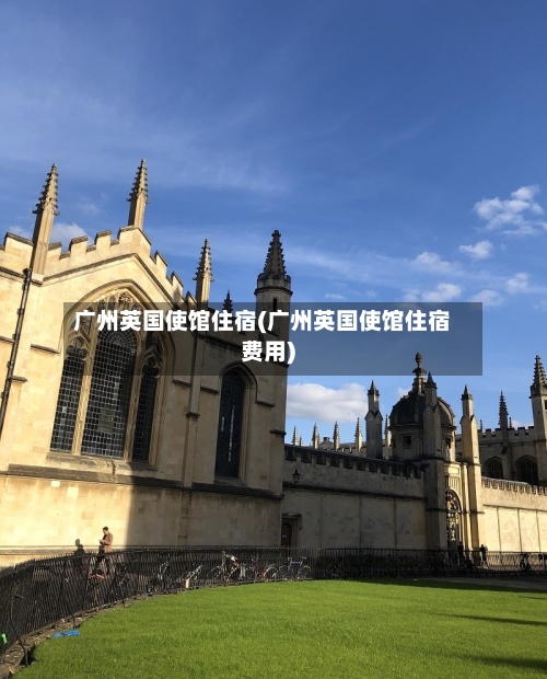 广州英国使馆住宿(广州英国使馆住宿费用)