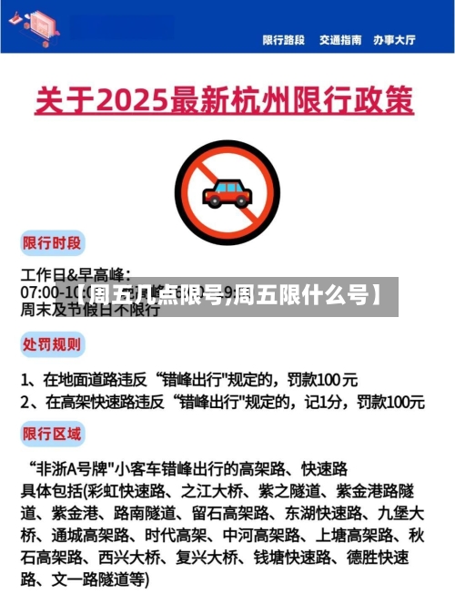 【周五几点限号,周五限什么号】