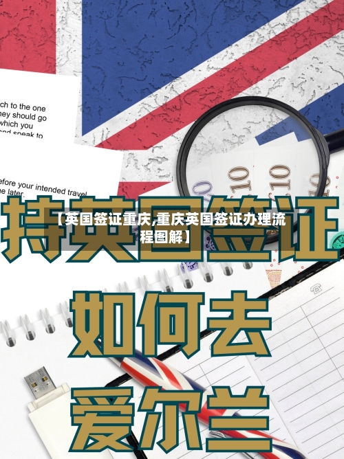 【英国签证重庆,重庆英国签证办理流程图解】-第2张图片