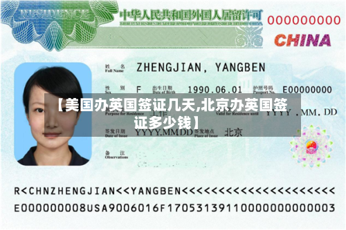 【美国办英国签证几天,北京办英国签证多少钱】-第3张图片