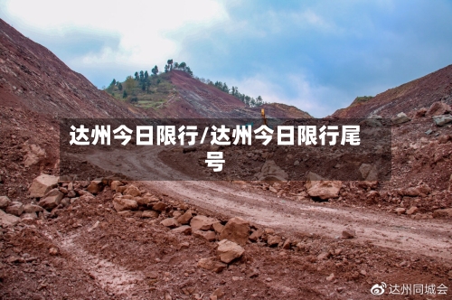达州今日限行/达州今日限行尾号