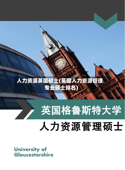 人力资源英国硕士(英国人力资源管理专业硕士排名)-第3张图片