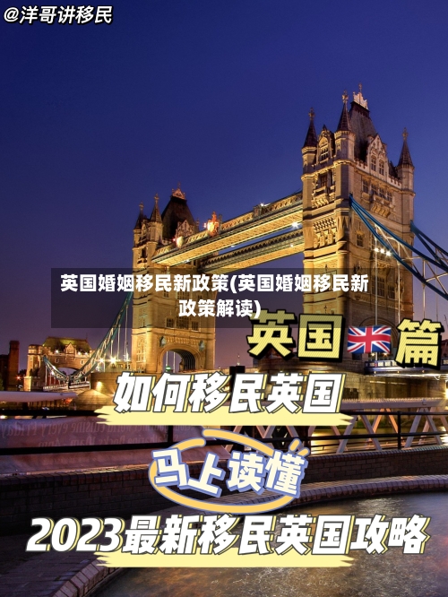 英国婚姻移民新政策(英国婚姻移民新政策解读)-第3张图片