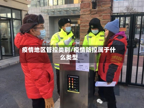 疫情地区管控类别/疫情防控属于什么类型-第3张图片