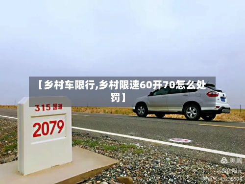 【乡村车限行,乡村限速60开70怎么处罚】