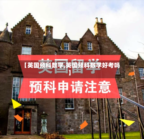 【英国预科数学,英国预科数学好考吗】-第3张图片
