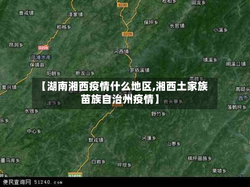 【湖南湘西疫情什么地区,湘西土家族苗族自治州疫情】-第3张图片