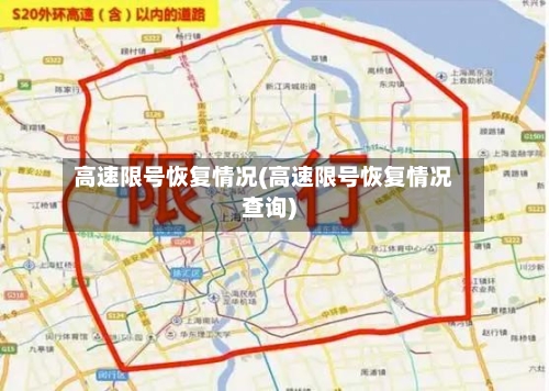 高速限号恢复情况(高速限号恢复情况查询)