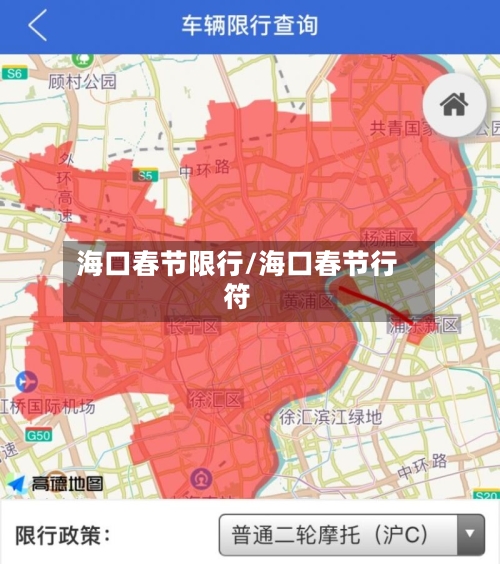 海口春节限行/海口春节行符-第2张图片