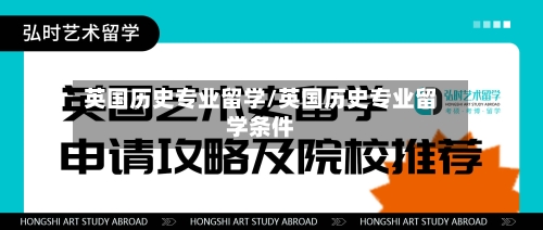 英国历史专业留学/英国历史专业留学条件-第3张图片
