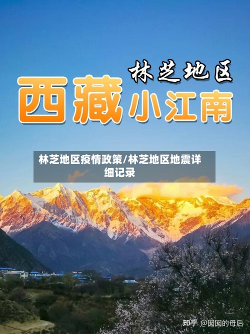 林芝地区疫情政策/林芝地区地震详细记录