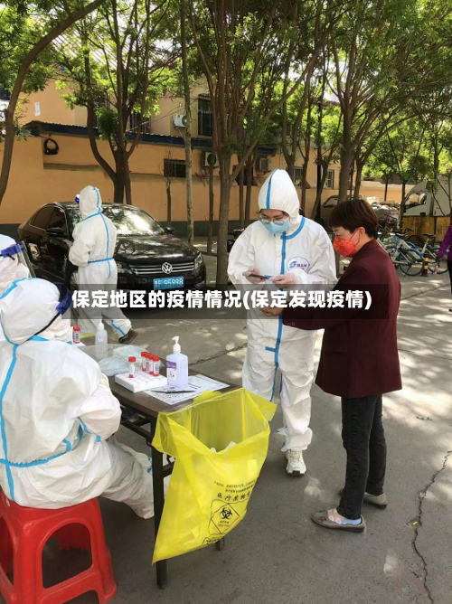 保定地区的疫情情况(保定发现疫情)-第2张图片