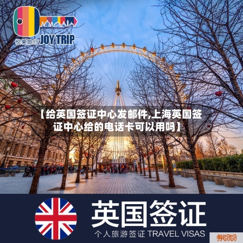 【给英国签证中心发邮件,上海英国签证中心给的电话卡可以用吗】-第3张图片
