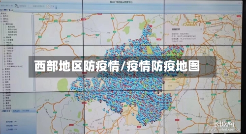 西部地区防疫情/疫情防疫地图