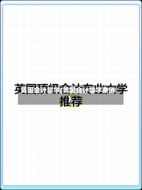 英国会计留学(英国会计留学费用)-第2张图片