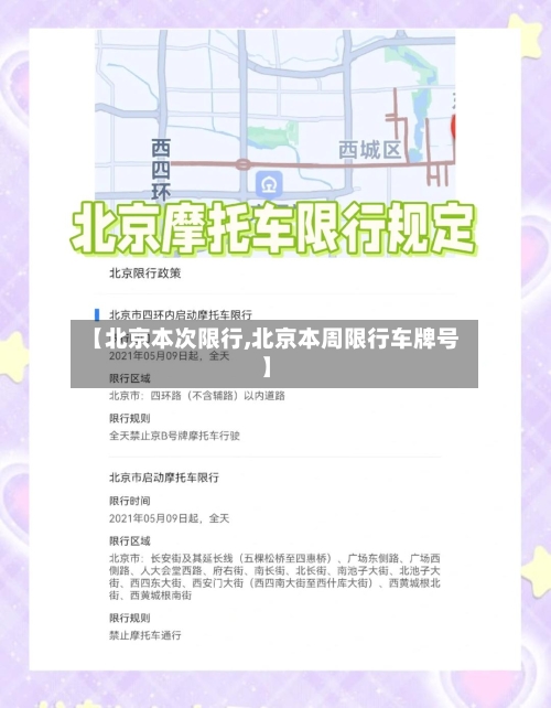 【北京本次限行,北京本周限行车牌号】-第3张图片