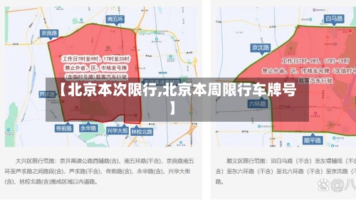 【北京本次限行,北京本周限行车牌号】