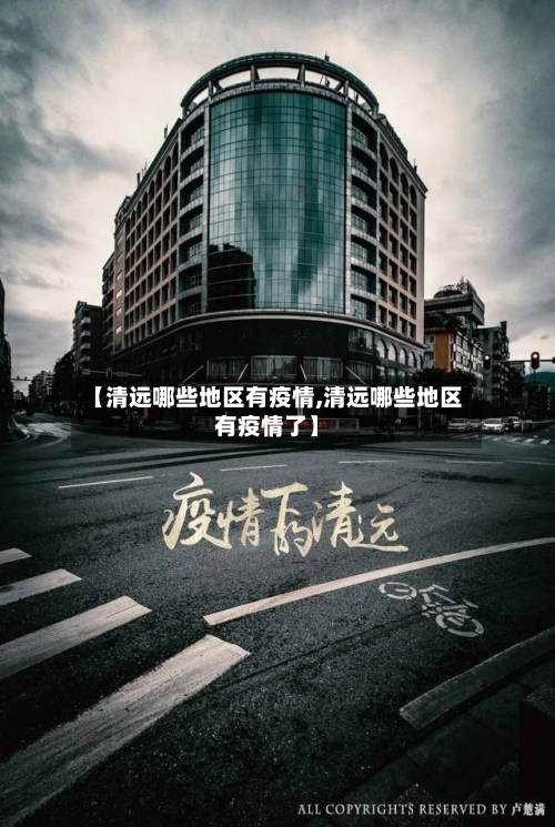【清远哪些地区有疫情,清远哪些地区有疫情了】