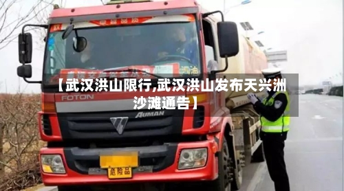 【武汉洪山限行,武汉洪山发布天兴洲沙滩通告】