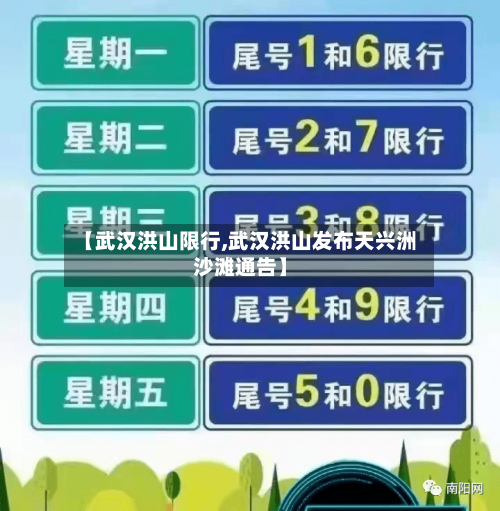 【武汉洪山限行,武汉洪山发布天兴洲沙滩通告】-第2张图片