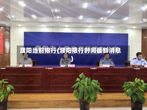 濮阳当前限行(濮阳限行时间最新消息)-第3张图片