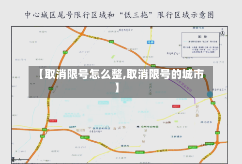 【取消限号怎么整,取消限号的城市】