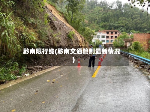 黔南限行线(黔南交通管制最新情况)