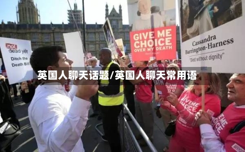 英国人聊天话题/英国人聊天常用语