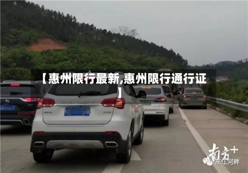 【惠州限行最新,惠州限行通行证】-第3张图片