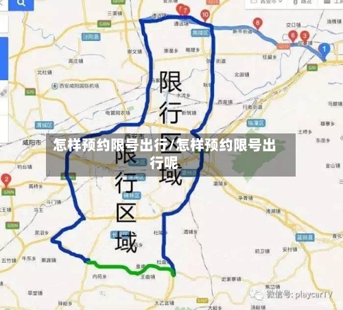 怎样预约限号出行/怎样预约限号出行呢