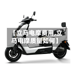 【立马电摩费用,立马电摩质量如何】-第2张图片