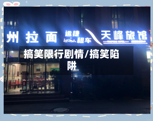 搞笑限行剧情/搞笑陷阱-第3张图片