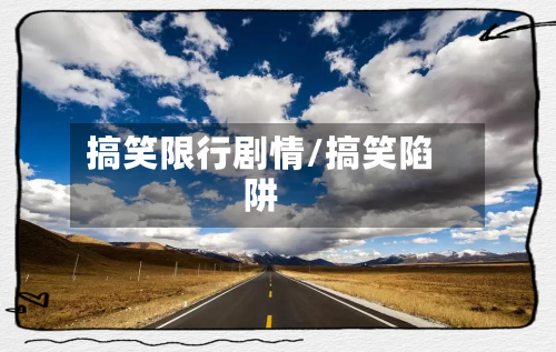 搞笑限行剧情/搞笑陷阱-第2张图片