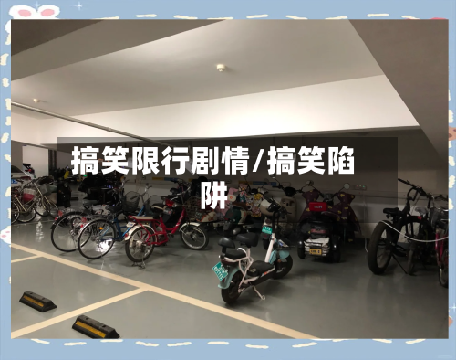 搞笑限行剧情/搞笑陷阱