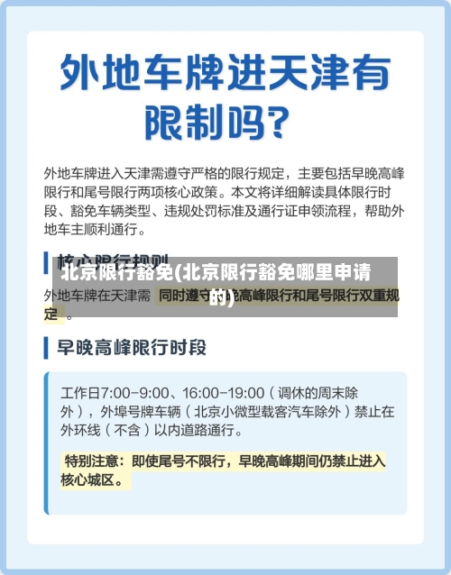 北京限行豁免(北京限行豁免哪里申请的)-第3张图片