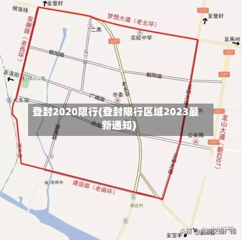 登封2020限行(登封限行区域2023最新通知)-第2张图片