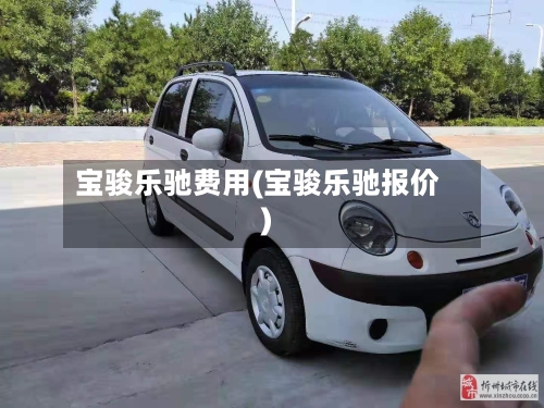 宝骏乐驰费用(宝骏乐驰报价)