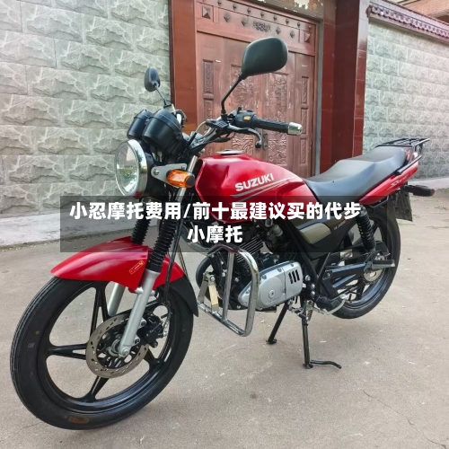 小忍摩托费用/前十最建议买的代步小摩托-第3张图片
