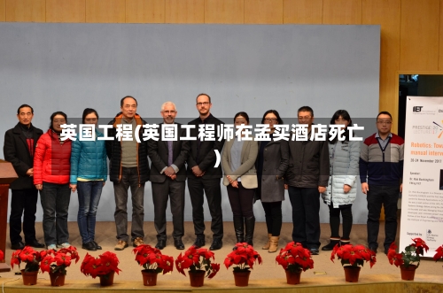 英国工程(英国工程师在孟买酒店死亡)-第2张图片