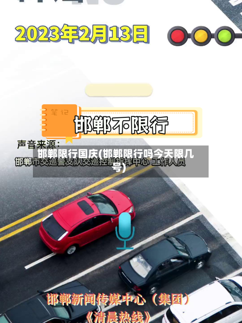 邯郸限行国庆(邯郸限行吗今天限几号)-第2张图片