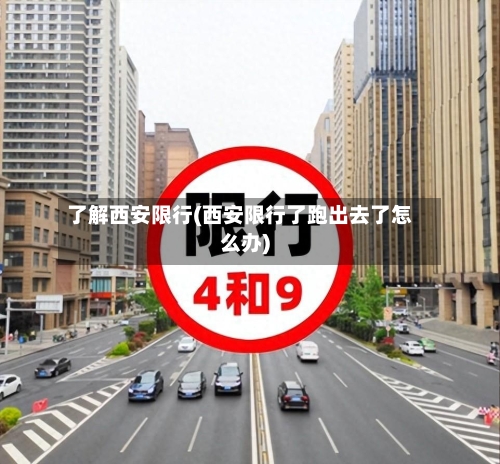 了解西安限行(西安限行了跑出去了怎么办)