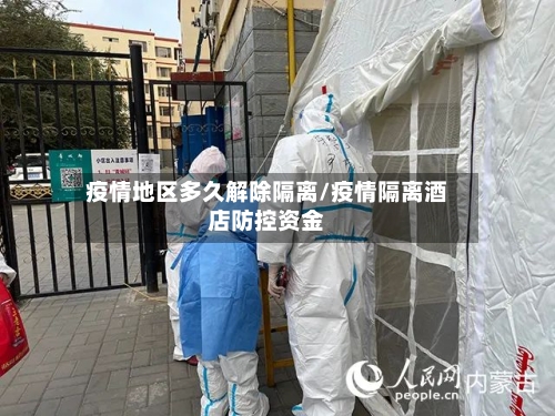 疫情地区多久解除隔离/疫情隔离酒店防控资金-第2张图片