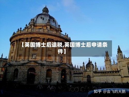 【英国博士后退税,英国博士后申请条件】-第2张图片