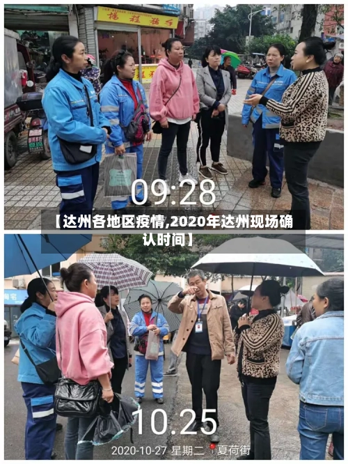 【达州各地区疫情,2020年达州现场确认时间】