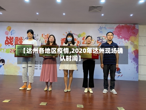 【达州各地区疫情,2020年达州现场确认时间】-第2张图片