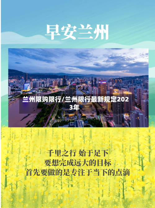 兰州限购限行/兰州限行最新规定2023年