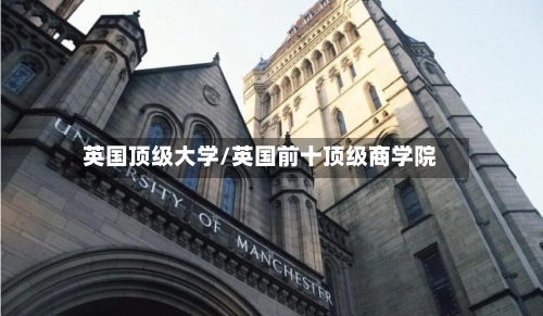 英国顶级大学/英国前十顶级商学院-第2张图片