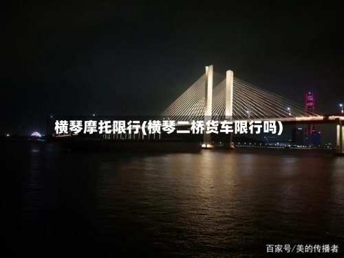 横琴摩托限行(横琴二桥货车限行吗)