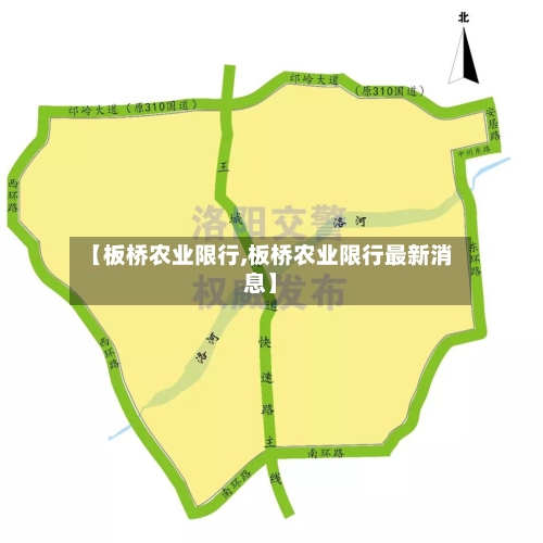 【板桥农业限行,板桥农业限行最新消息】
