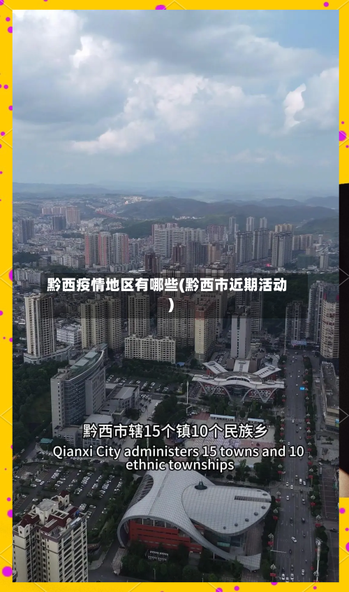 黔西疫情地区有哪些(黔西市近期活动)-第2张图片